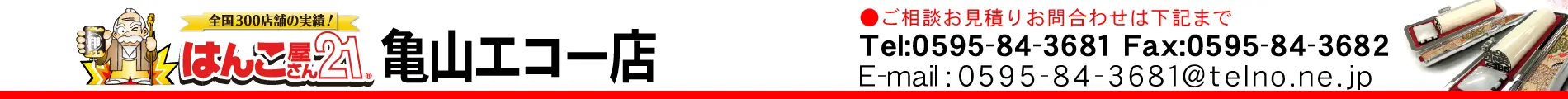 はんこ屋さん21 亀山エコー店