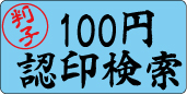 100円認印検索